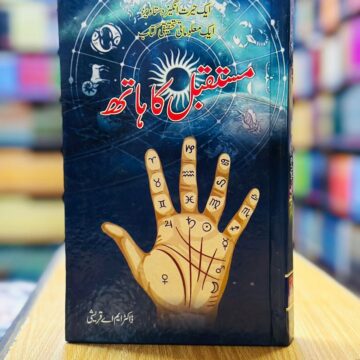Mustaqbil Ka Hath – مستقبل کا ہاتھ