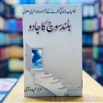 Buland Soch Ka Jadu – بلند سوچ کا جادو