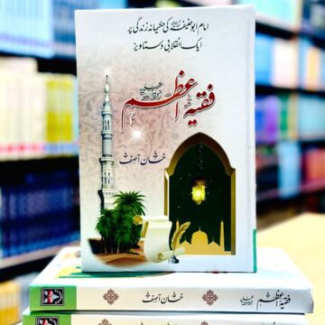 Faqih E Azam – فقیہ اعظم