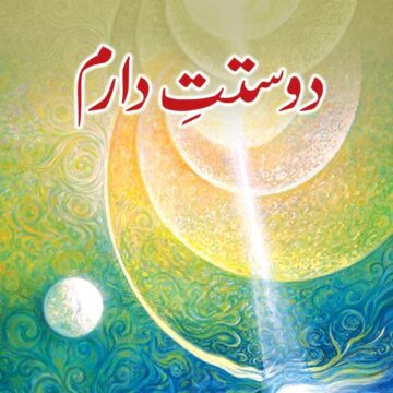 Dostt E Daram – دوستت دارم