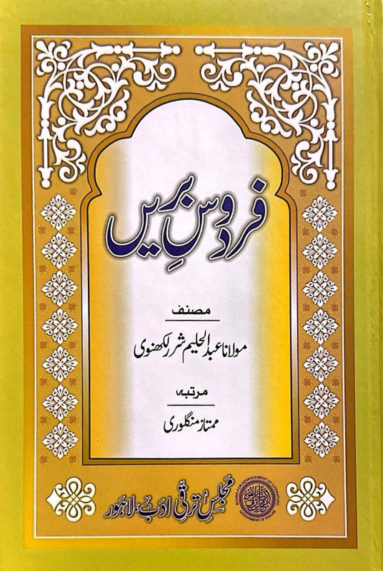 Firdous Bareen - فردوس بریں