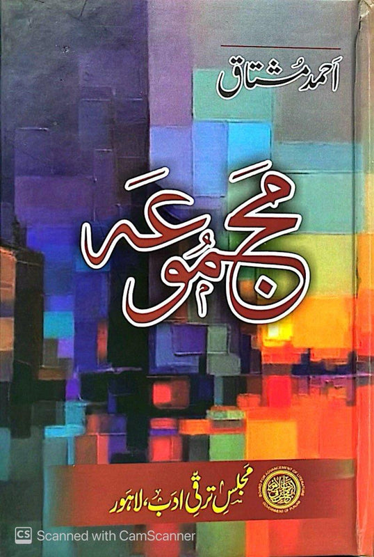 Majmua-e-Ahmad Mushtaq - مجموعہ’ احمد مشتاق’