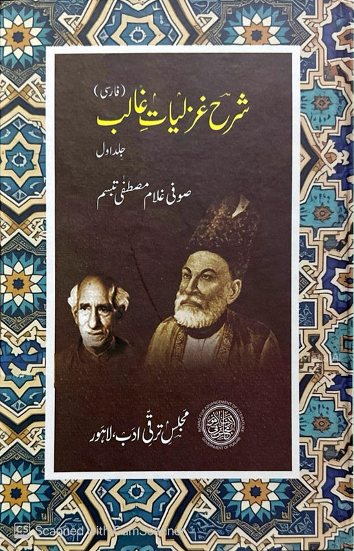 Sharh-e-Ghazaliyat-e-Ghalib (Persian) - شرحِ غزلیاتِ غالب (فارسی) جلد اوّل/دوم