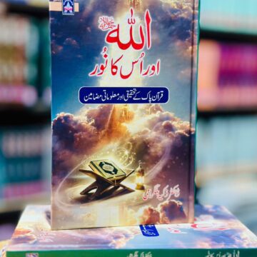 Allah Aur Us Ka Noor – اللہ اور اس کا نور
