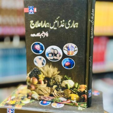 Hamari Gazaen Hamara Ilaj – ہماری غذائیں ہمارا علاج