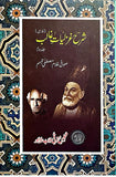 Sharh-e-Ghazaliyat-e-Ghalib (Persian) - شرحِ غزلیاتِ غالب (فارسی) جلد اوّل/دوم