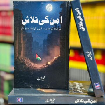 Aman Ki Talash – امن کی تلاش