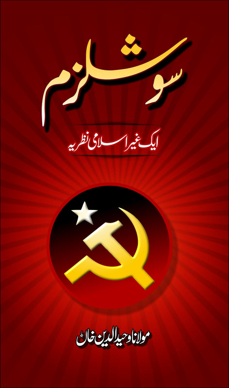 Socialism: Ek Ghair Islami Nazaria