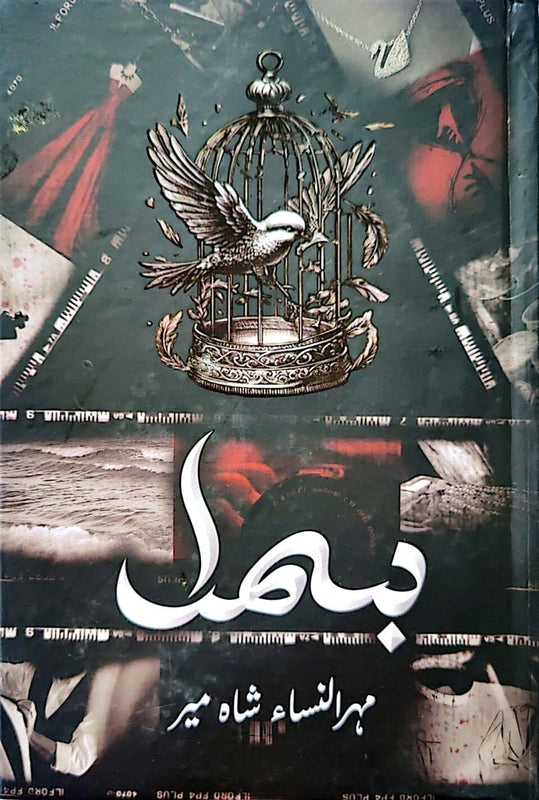 Bismil (Vol I) - بسمل (جلد اول)