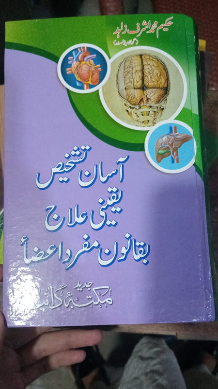 Asan Tashkhees Yaqeeni Elaj Baqanoon E Mufrid E Aza