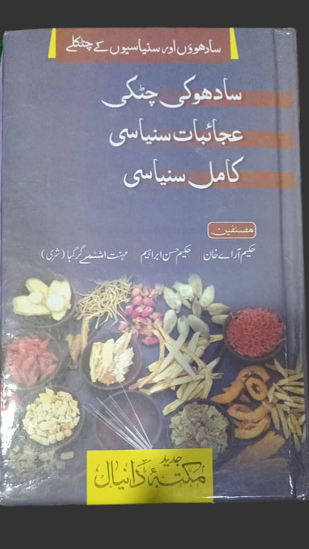 Sadhon Aur Saniasio Ke Chutkale