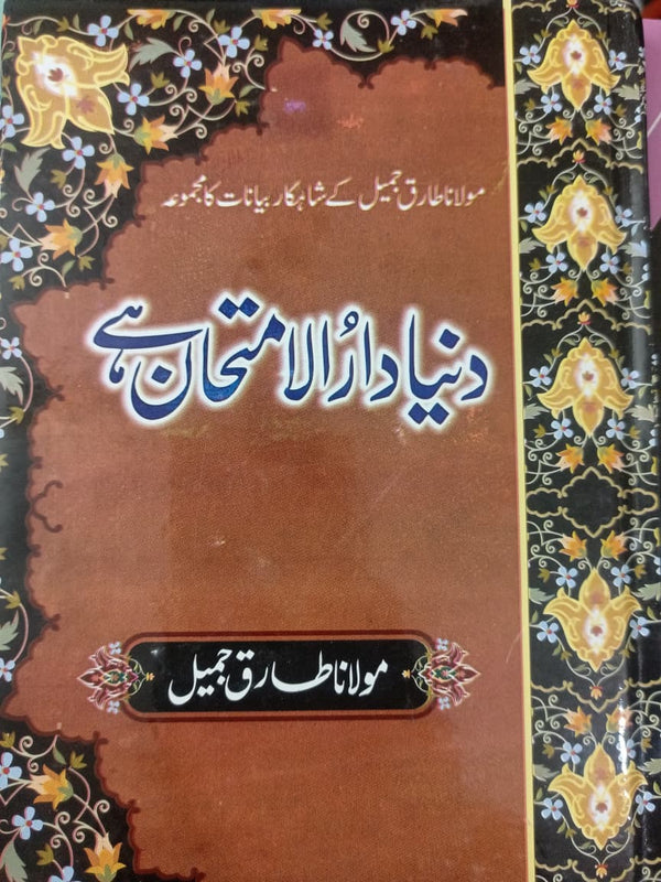 Dunia Dar ul Imtihan hai دنیا دارالامتحان ہے