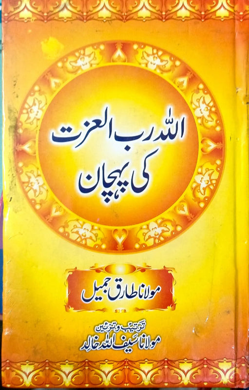 Allah Rab Ul Ezzat Ki Pehchan اللہ رب العزت کی پہچان
