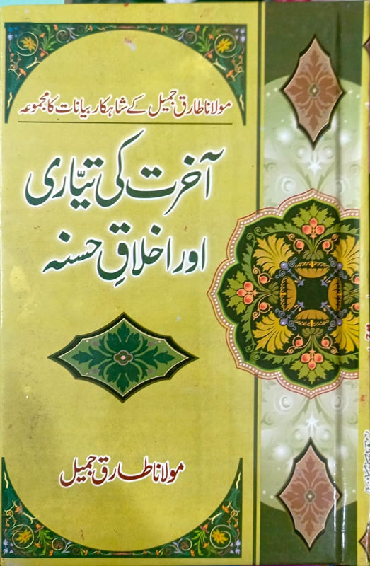 Akhrat ki Tyari Aur Ikhlaq E Hasna آخرت کی تیاری اور اخلاق حسنہ