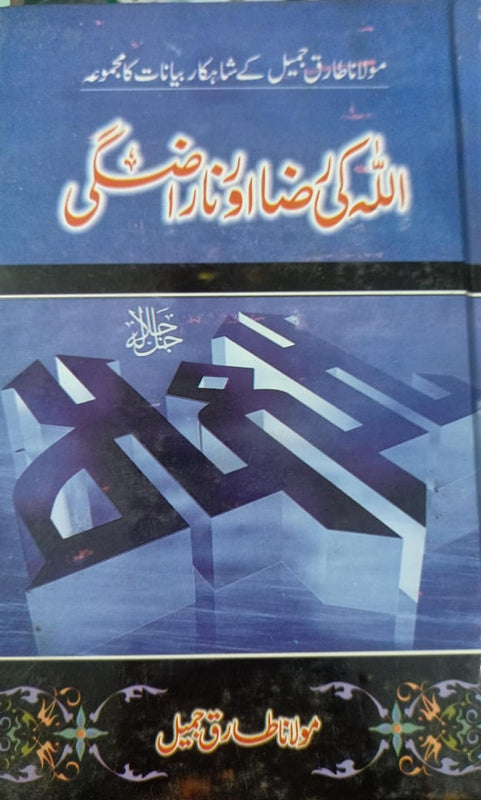 Allah ki Raza Aur Narazgi اللہ کی رضا اور ناراضگی