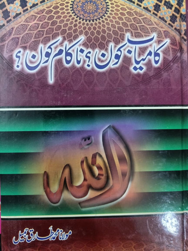 Kamyab Kon? Nakam Kon کامیاب کون ؟ ناکام کون؟