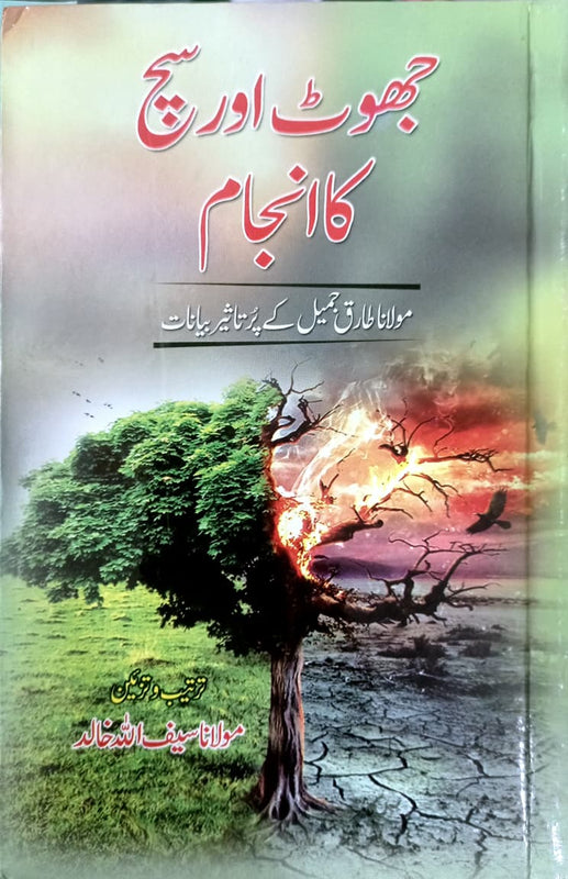 Jhoot Aur Sach Ka Anjaam جھوٹ اور سچ کا انجام