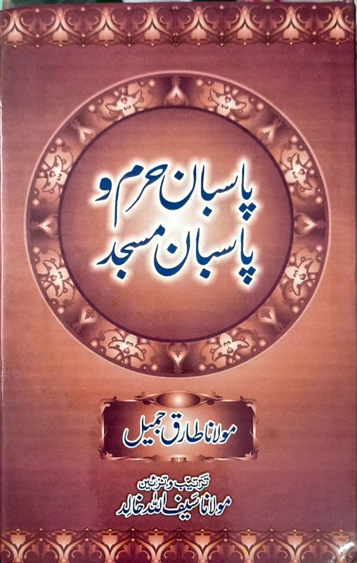 Pasbaan E Haram O Pasbaan E Masjid پاسابان حرم و پاسبان مسجد