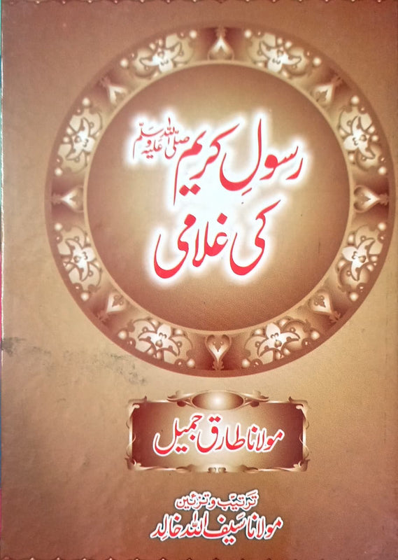 Rasool ﷺ Ki Ghulami رسول کریم ﷺ کی غلامی