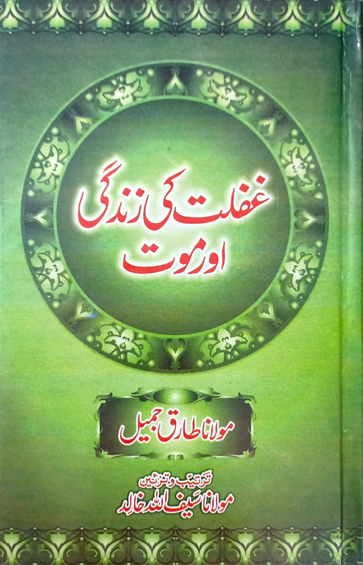 Ghaflat Ki Zindagi Aur Mout غفلت کی ذندگی اور موت