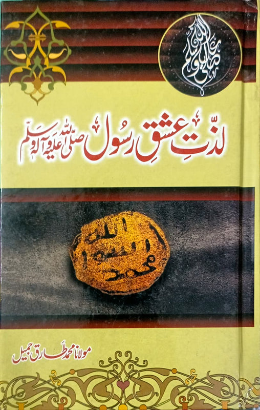 Ishaq Rasool Lazzat E Ishq Rasool لذت عشق رسول ﷺ - ﷺ – Noori Sons