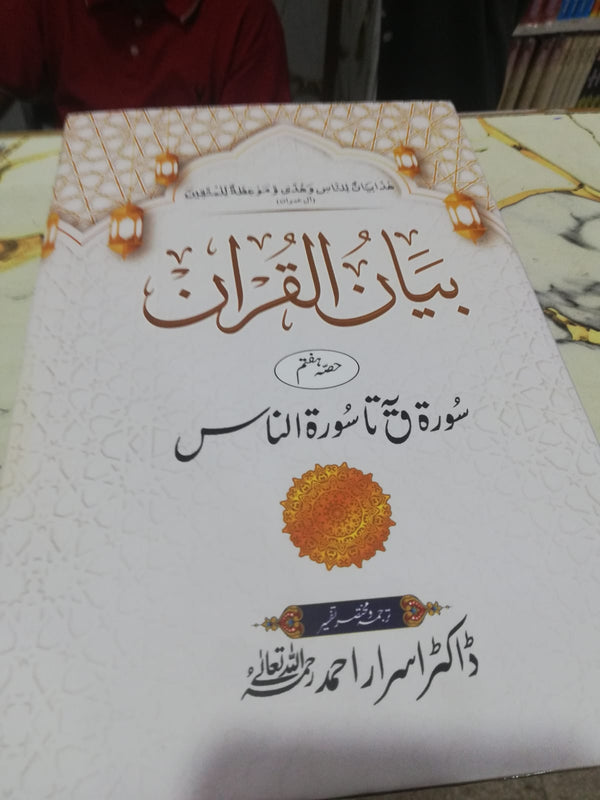 Bayan Ul Quran With QR Code - (7 جلد)بیان القران