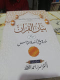 Bayan Ul Quran With QR Code - (7 جلد)بیان القران