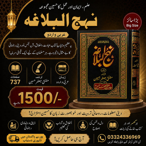 Nahjul Balagha نہج البلاغہ