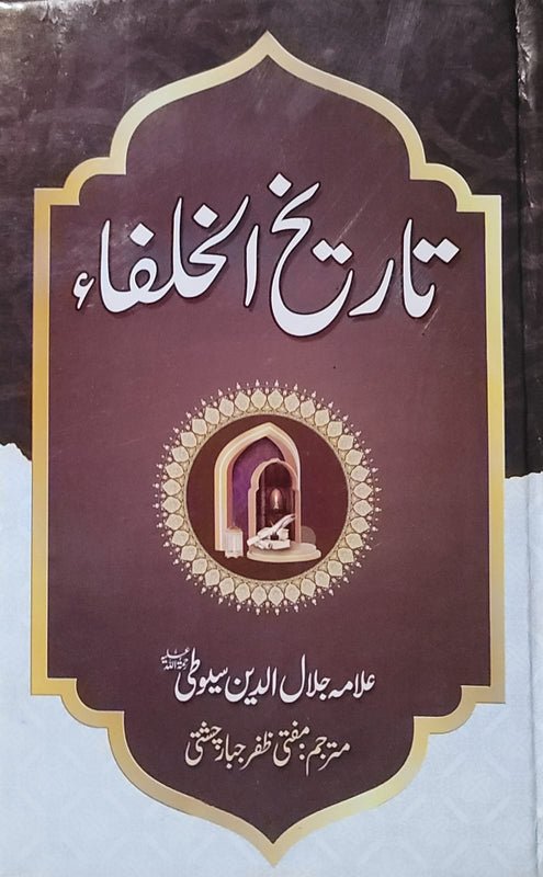 Tareekh Ul Khulafa تاریخ الخلفاء
