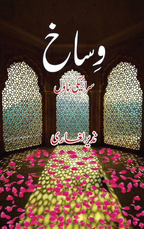 وساخ | Wisakh | Nazir Laghari Fiction House