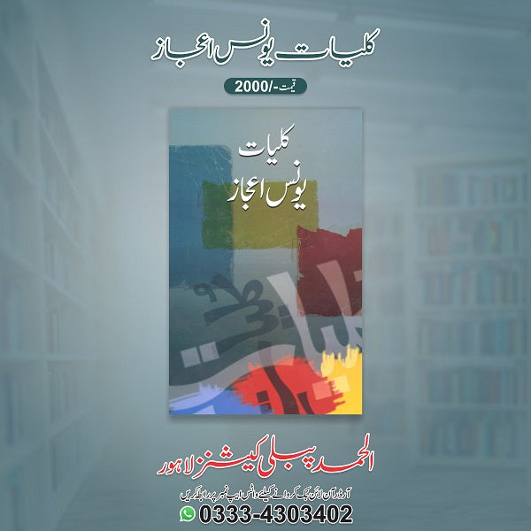 Kuliyat E Younas Ijaz - یونس اعجاز