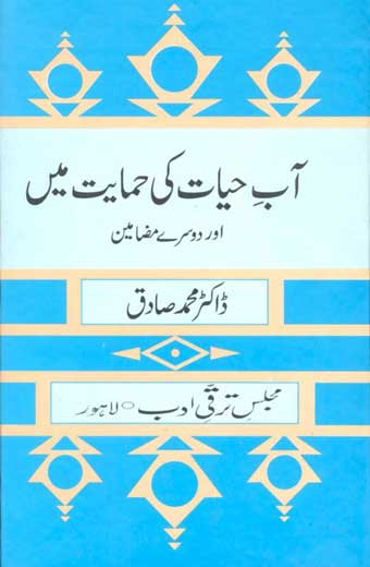 Aab-E-Hayaat-Ki-Hmayed Main - آبِ حیات کی حمایت میں اور دوسرے مضامین