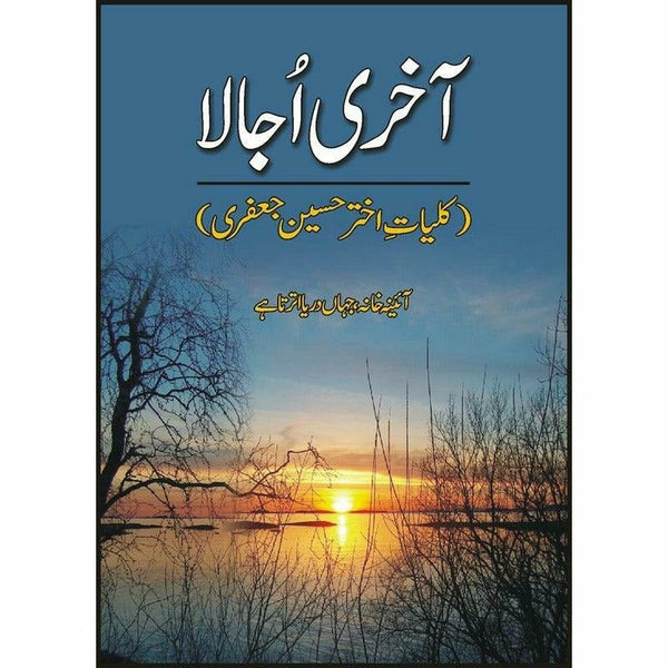 Aakhri Ujala Kulliyat Akhtar Husain Jafri