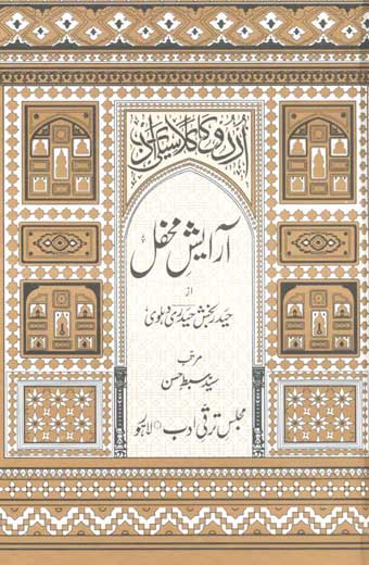 Arayesh-e-Mehfil - آرایشِ محفل