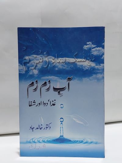 Abb ZamZam Ghaza Dwa Aur Shifa – آب زم زم غذا دوا اور شفا