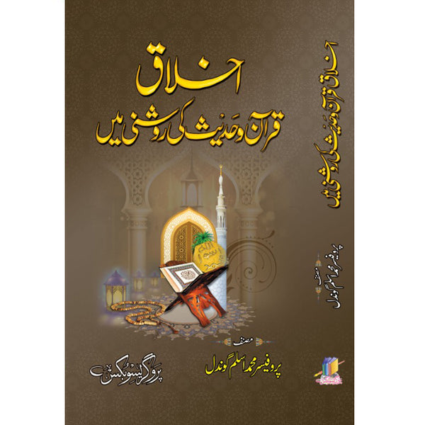 Ikhlaq Quran Aur Hadees Ki Roshni Me  -  اخلاق قرآن و حدیث کی روشنی میں