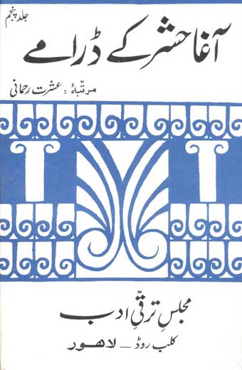 Agha Hasher Ke Daramay - آغا حشر کے ڈرامے (پانچویں جلد)