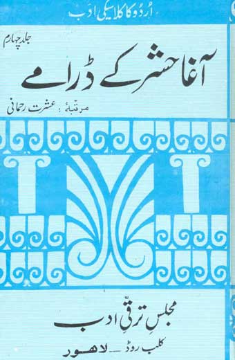 Agha Hasher Ke Daramay - آغا حشر کے ڈرامے (چوتھی جلد)