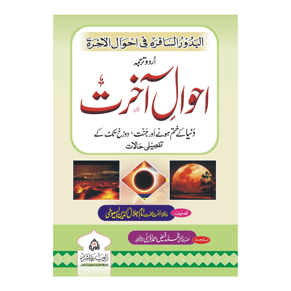 Ahwal e Akhirat - احوال آخرت