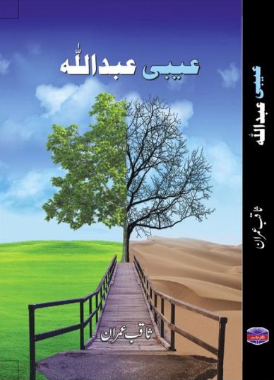 Aibi Abdullah - عیبی عبداللہ