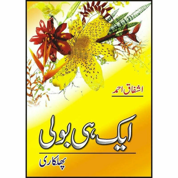 Aik Hi Bolee (Phulkari) - Ashfaq Ahmad