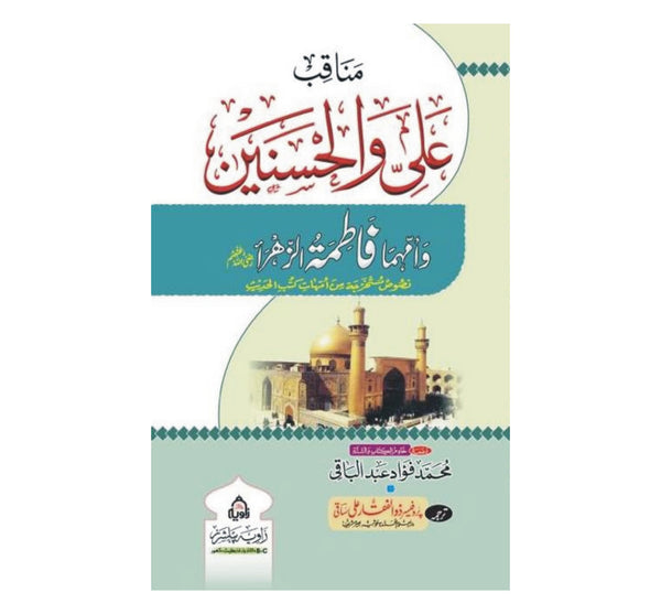 Manaqab e Ali Wal Hussain -مناقب علی والحسین وامہما فاطمۃ الزہرا