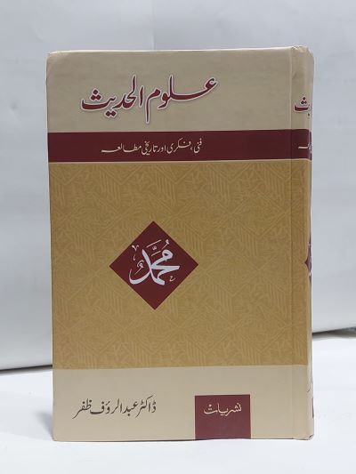 Olum ul Hadeeth – علوم الحديث