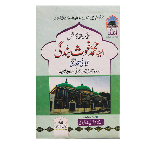 Tazkar e Makhdoom Ul Qul Syed Muhammad Ghos e Bandagi - تزکرہ مخدوم الکل السید محمد غوث بندگی