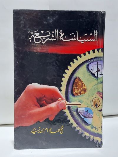 Alsiasia o shariya – السياسۃ الشريعۃ