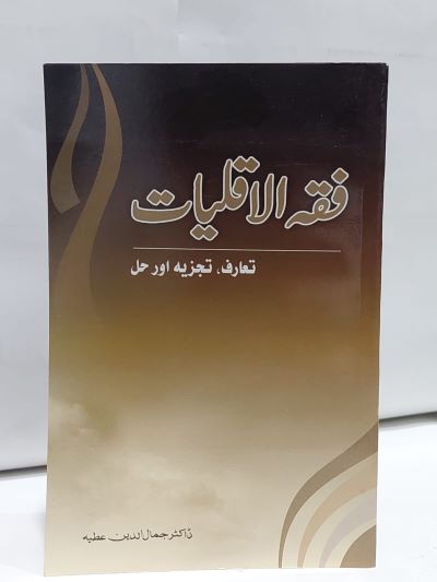 Fiqa Ul Aqliyat – فقہ الاقليات