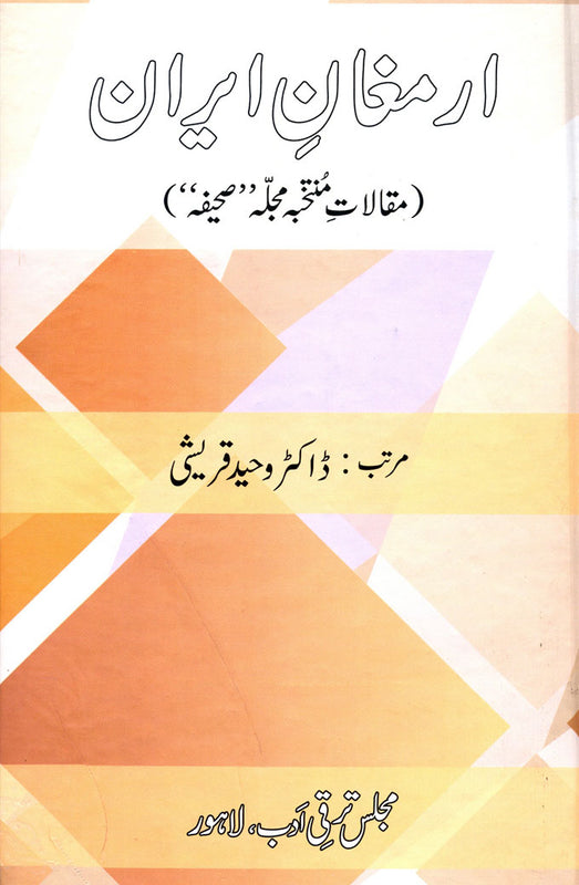 Armgan-E-Iran - ارمغانِ ایران (مقالاتِ منتخبہ مجلہ ’’صحیفہ‘‘)