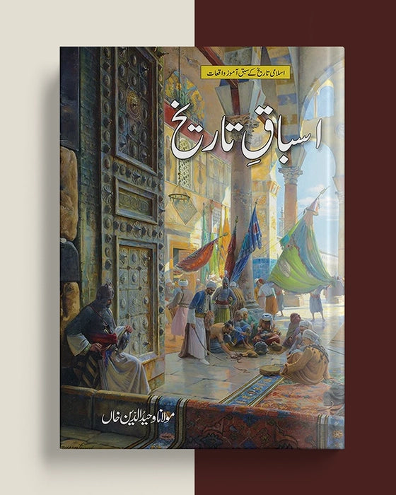 اسباق تاریخ | Asbaq E Tarikh