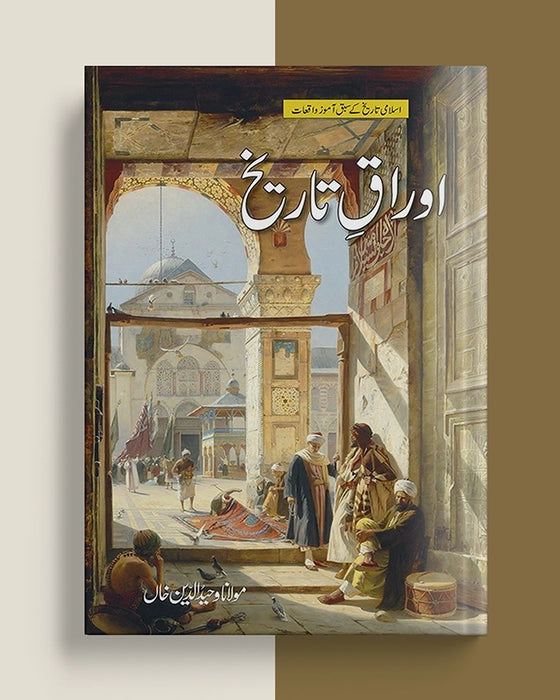 اوراق تاریخ | Awraq E Tarikh