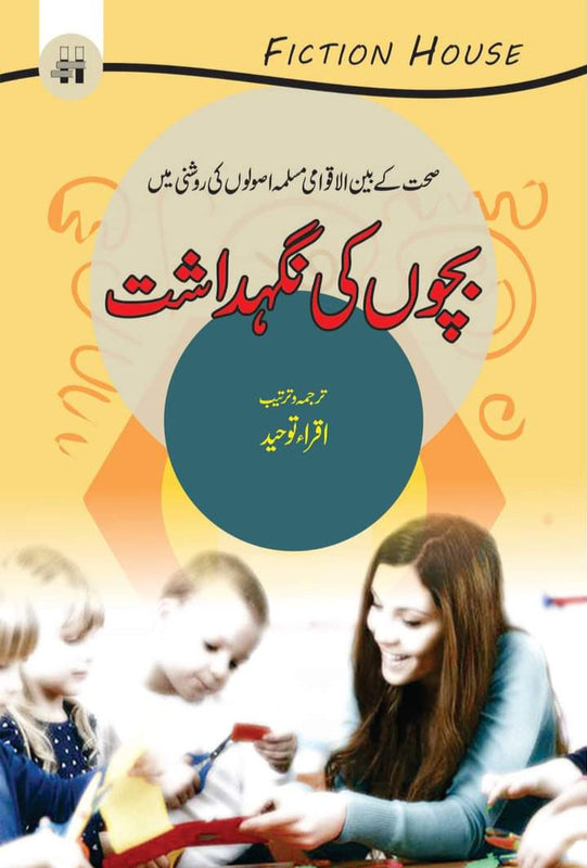 بچوں کی نگہداشت | Bachon ki Nightshade Fiction House